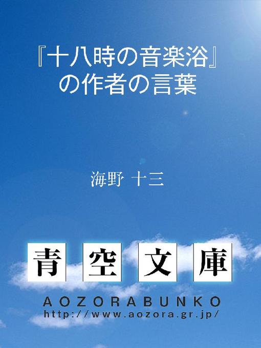 海野十三作の『十八時の音楽浴』の作者の言葉の作品詳細 - 貸出可能